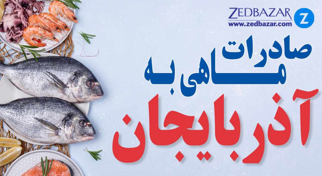 صادرات ماهی به آذربایجان