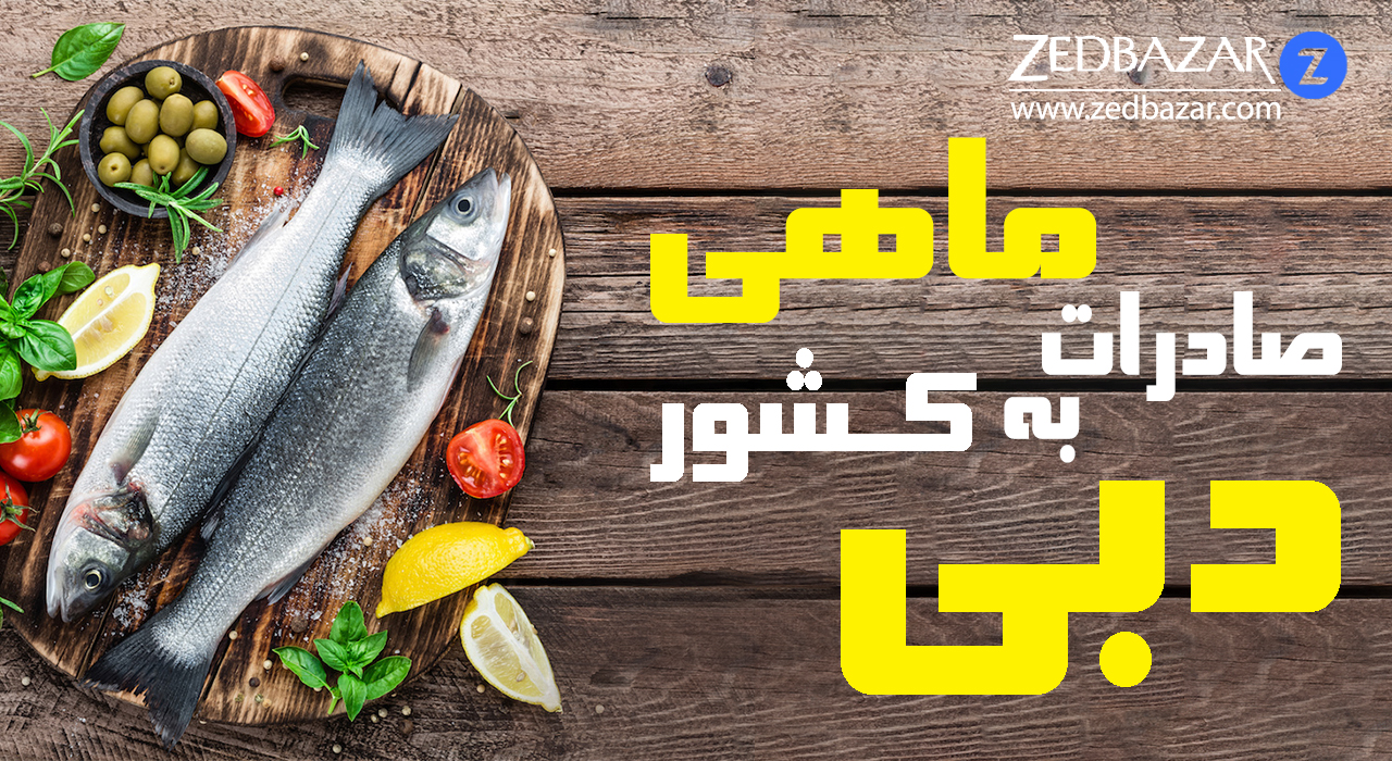 صادرات ماهی به دوبی