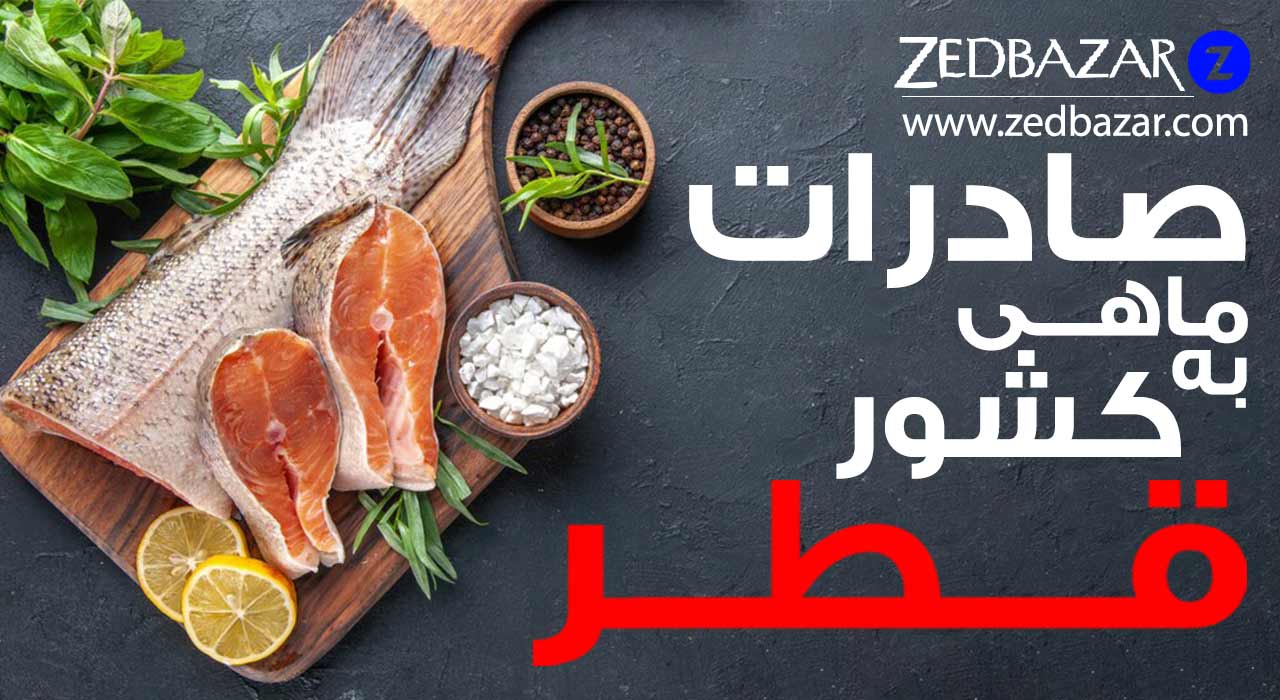 صادرات ماهی به کشور قطر