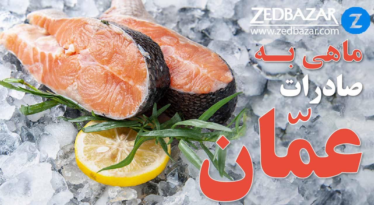 صادرات ماهی به عمان